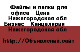 Файлы и папки для офиса › Цена ­ 250 - Нижегородская обл. Бизнес » Канцелярия   . Нижегородская обл.